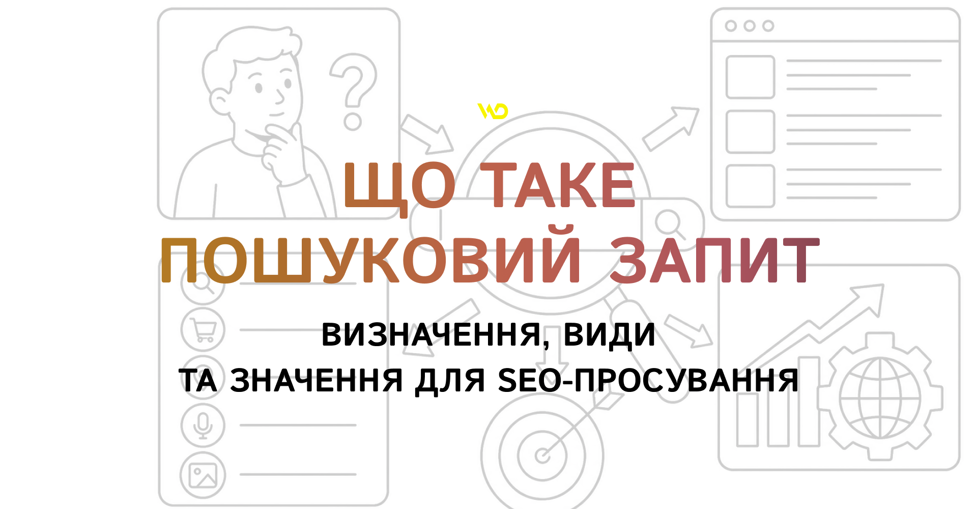 Що таке пошуковий запит_ визначення, види та значення для SEO-просування | WEDEX