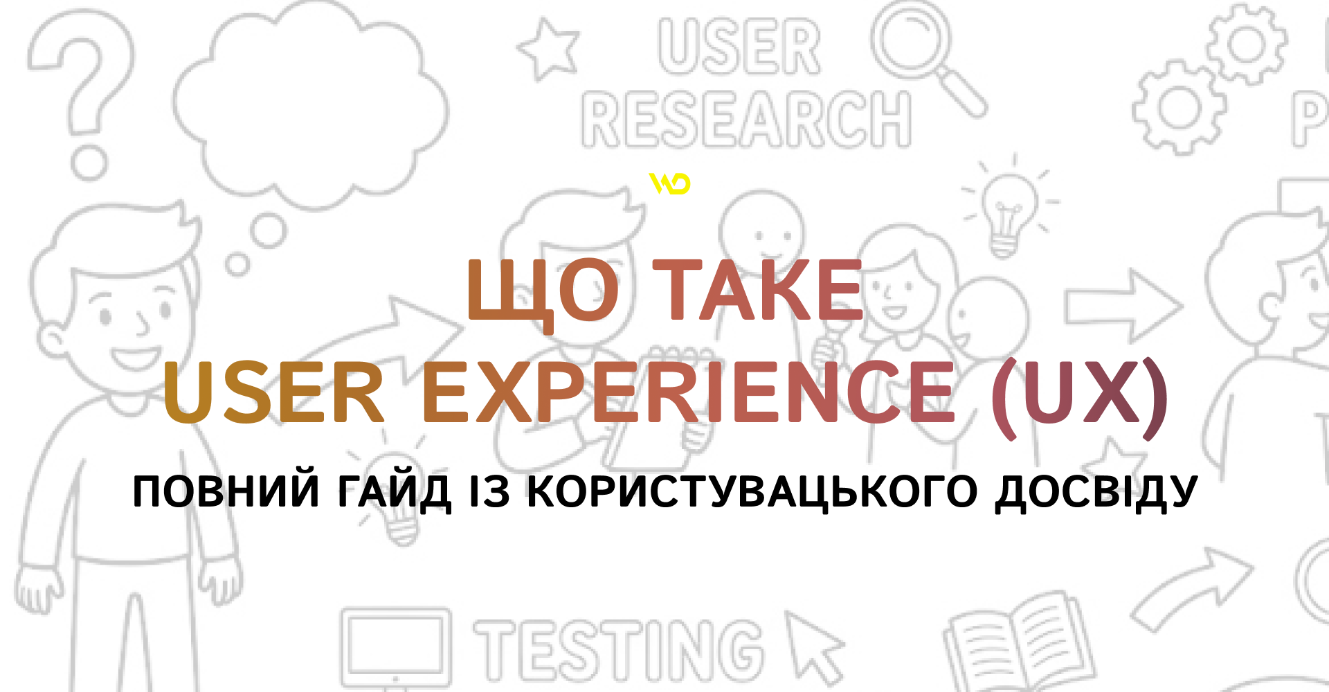 Що таке User Experience (UX)_ повний гайд із користувацького досвіду | WEDEX
