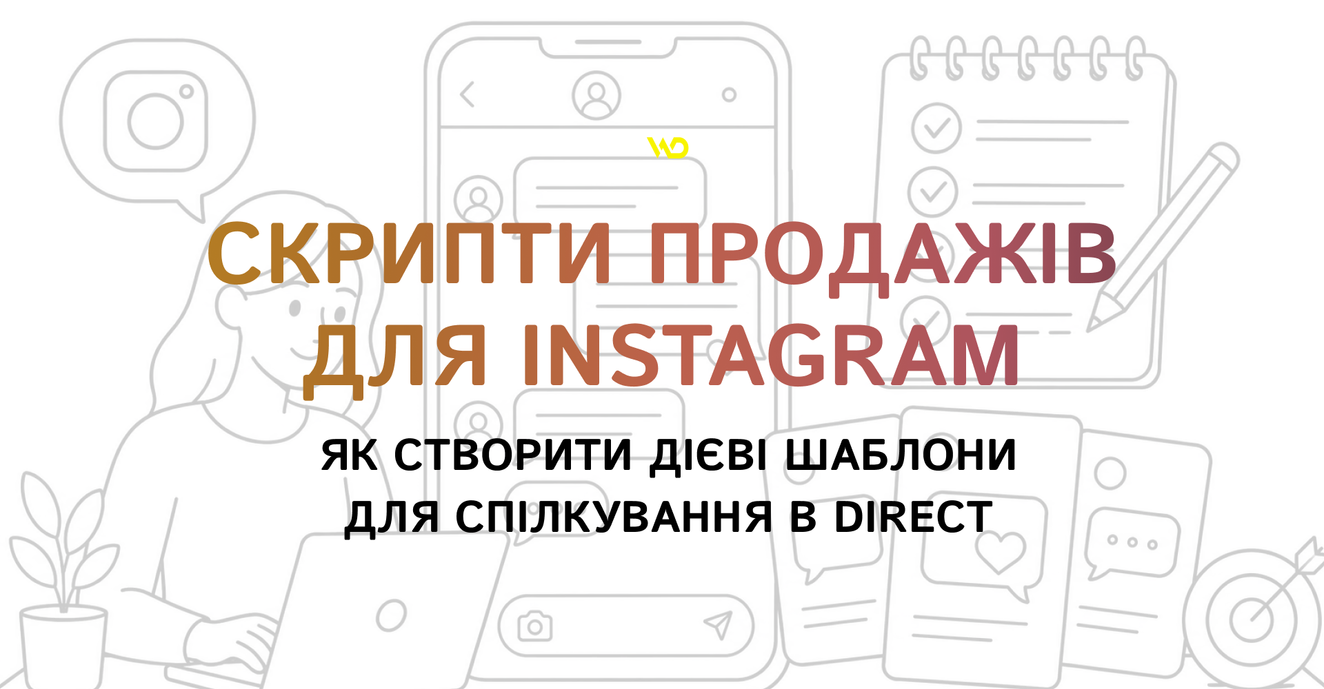 Скрипти продажів для Instagram_ як створити дієві шаблони для спілкування в Direct | WEDEX