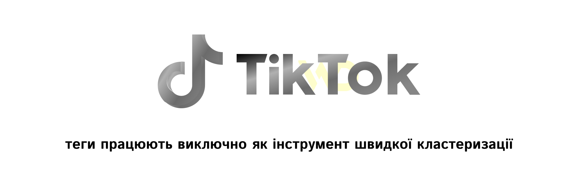 TikTok_ інструмент швидкої кластеризації та динамічні тригери | WEDEX