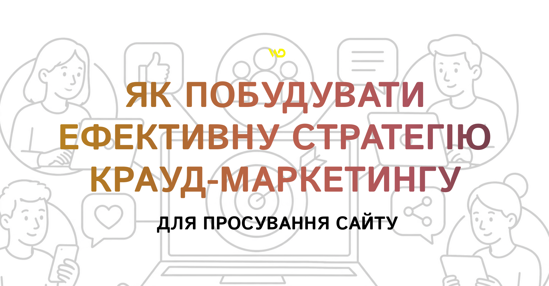 Як побудувати ефективну стратегію крауд-маркетингу для просування сайту | WEDEX