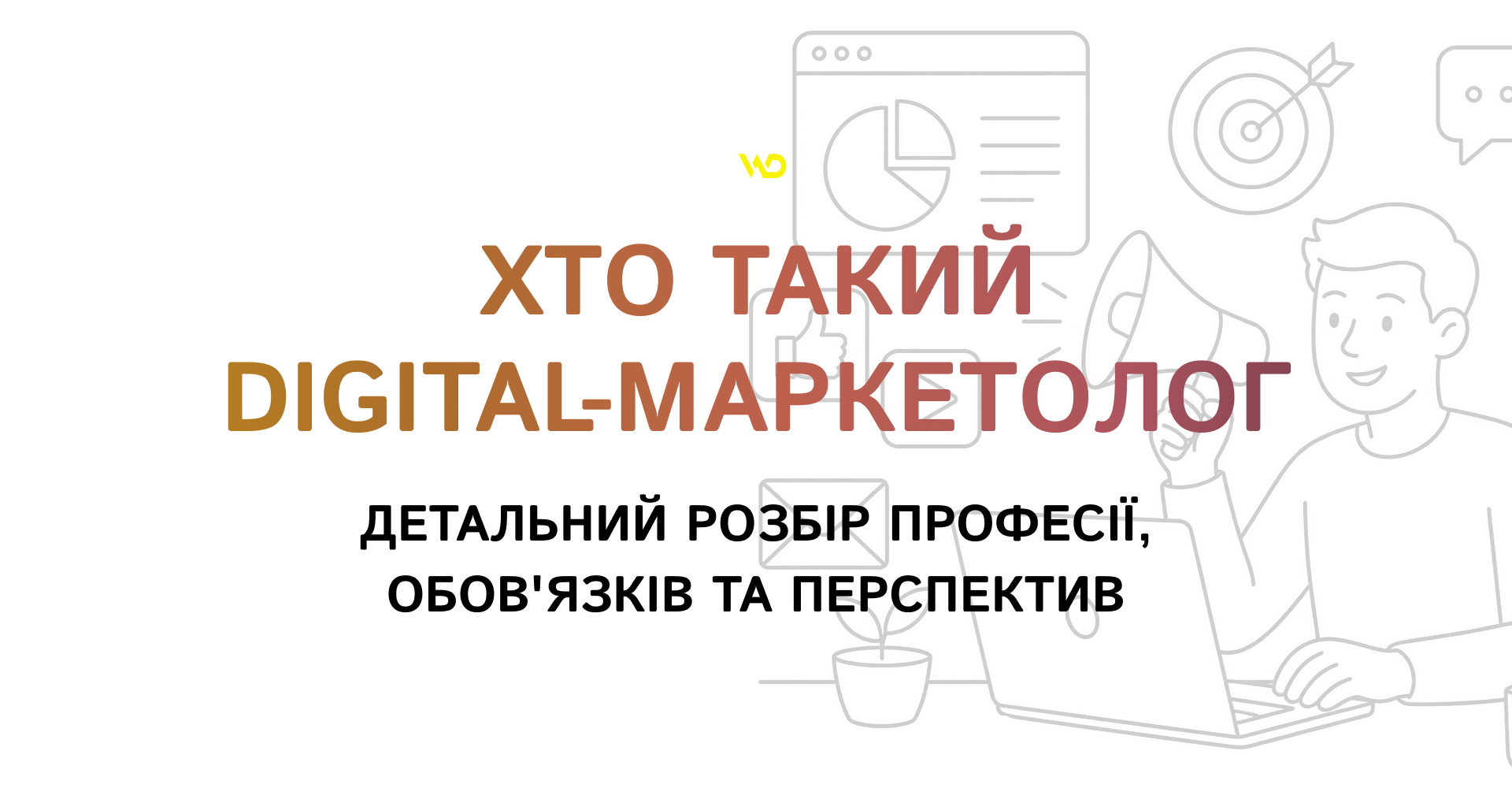 Хто такий Digital-маркетолог_ детальний розбір професії, обов'язків та перспектив | WEDEX