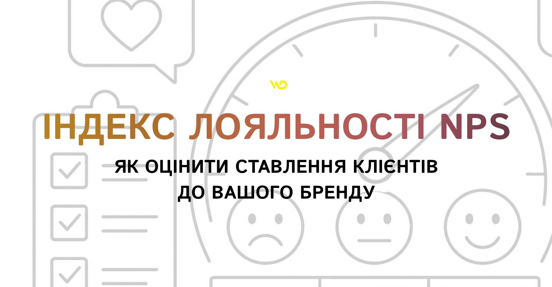 Індекс лояльності NPS_ як оцінити ставлення клієнтів до вашого бренду | WEDEX
