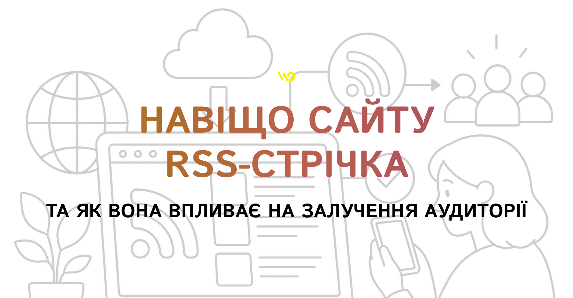 Навіщо сайту потрібна RSS-стрічка та як вона впливає на залучення аудиторії | WEDEX