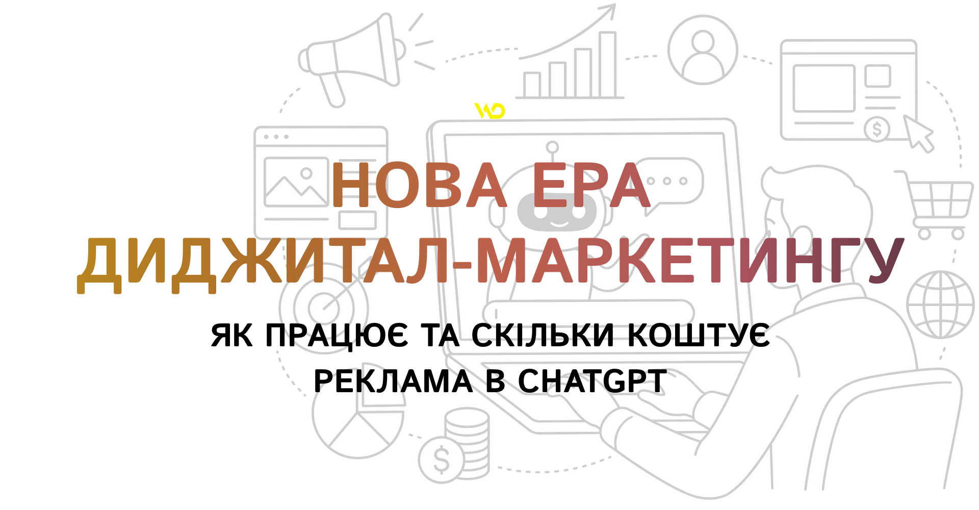 Нова ера диджитал-маркетингу_ як працює та скільки коштує реклама в ChatGPT | WEDEX