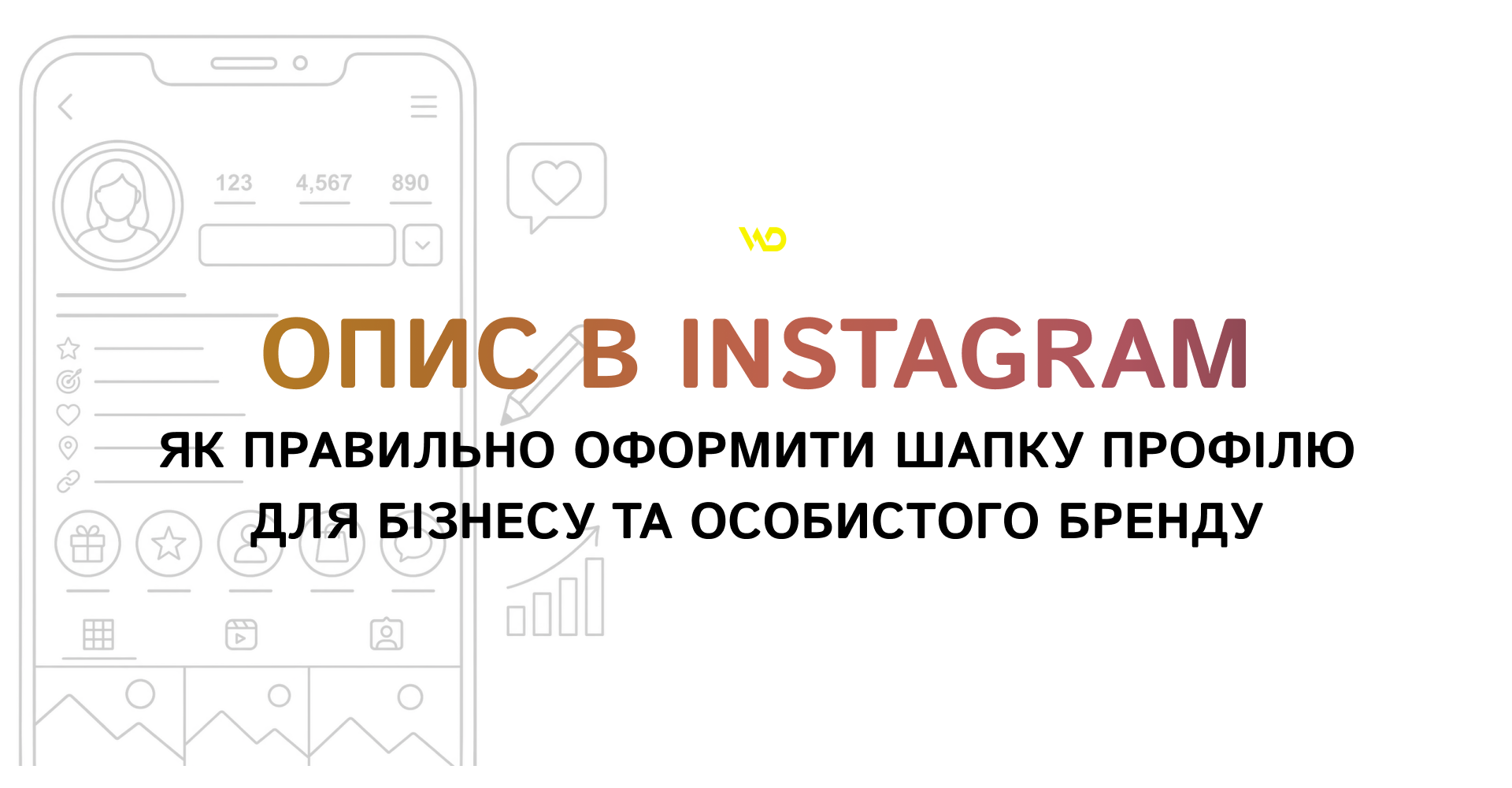 Опис в Instagram_ як правильно оформити шапку профілю для бізнесу та особистого бренду | WEDEX