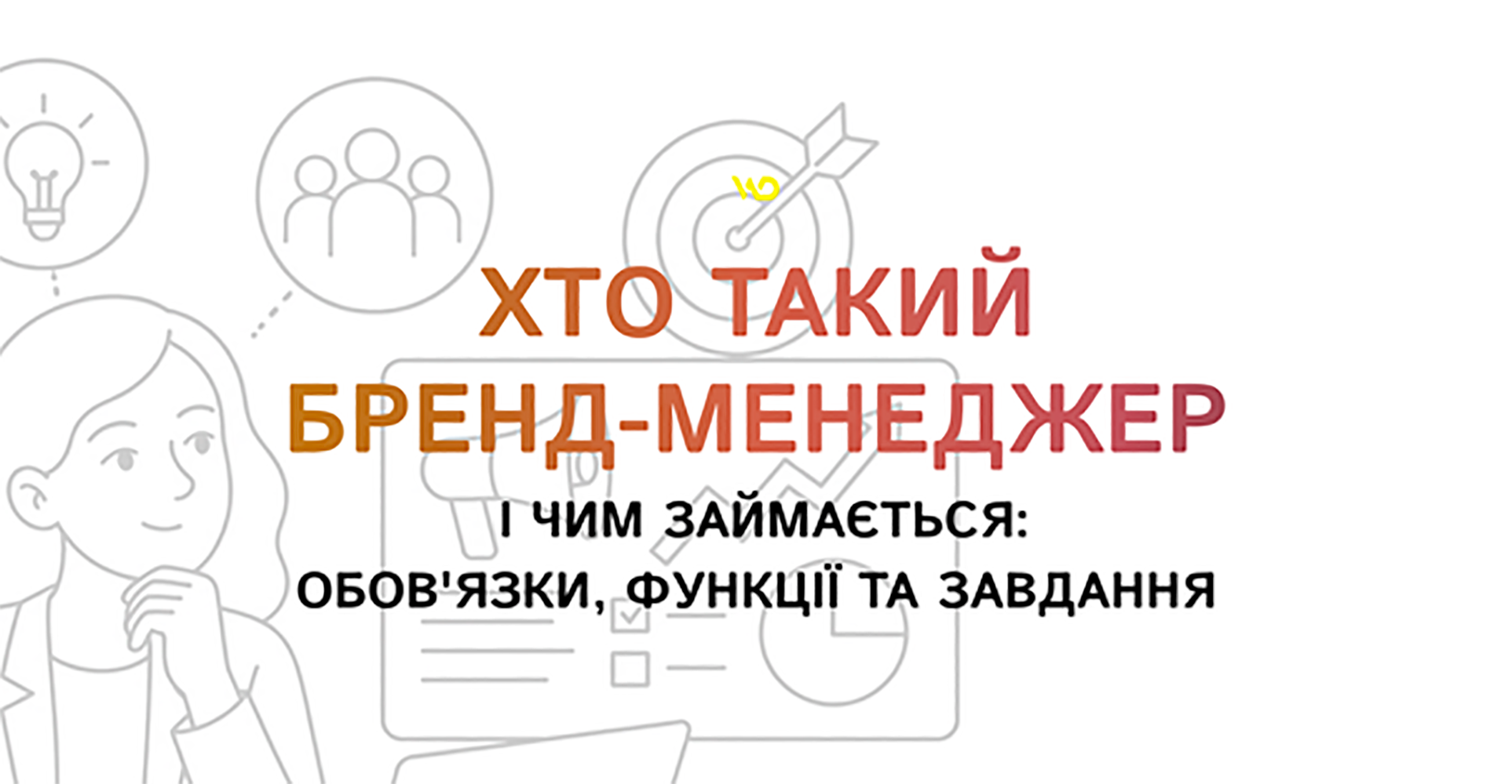 Хто такий бренд-менеджер і чим займається: обов'язки, функції та завдання | WEDEX