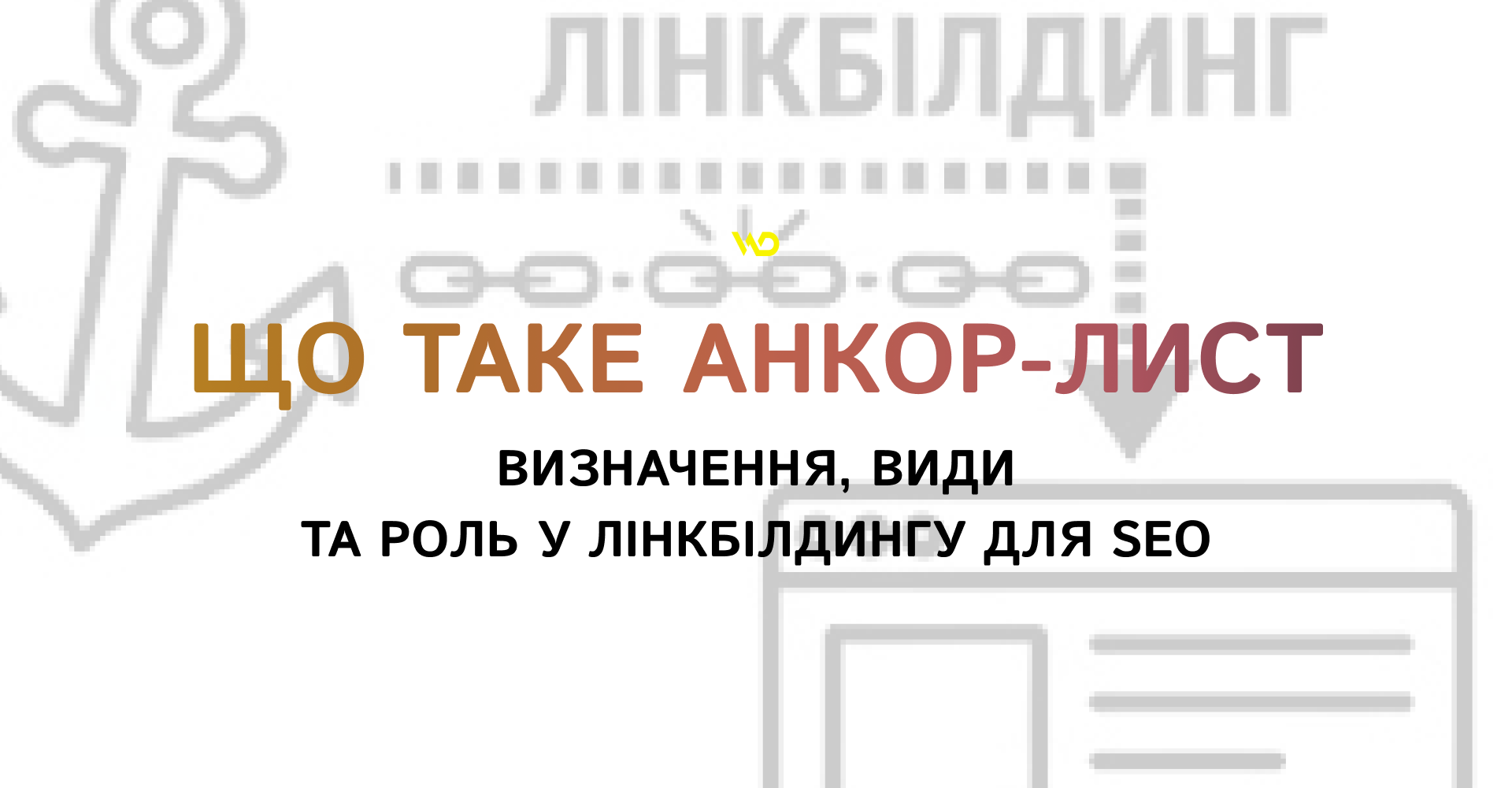 Що таке анкор-лист_ визначення, види та роль у лінкбілдингу для SEO | WEDEX