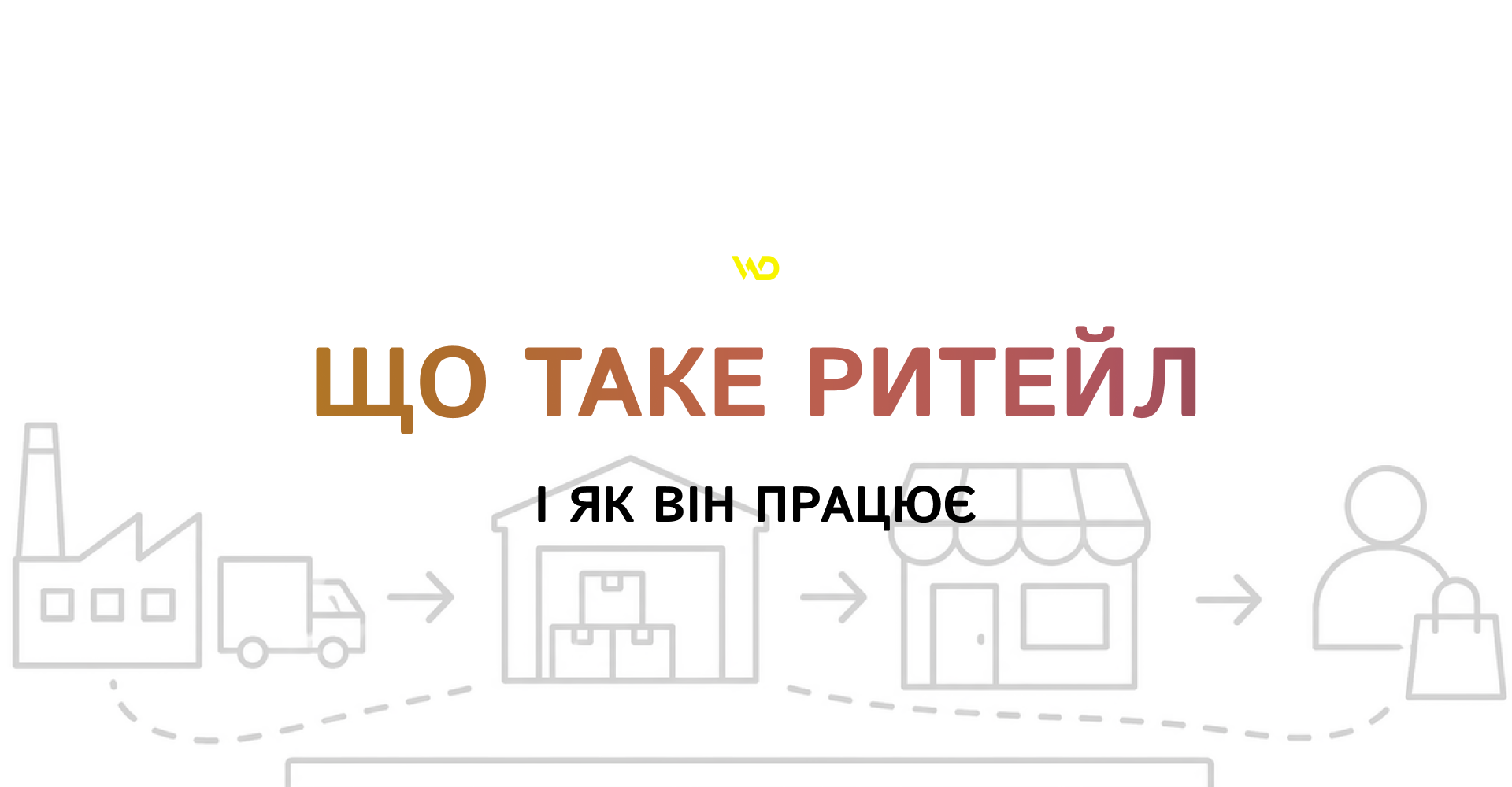 Що таке ритейл і як він працює | WEDEX