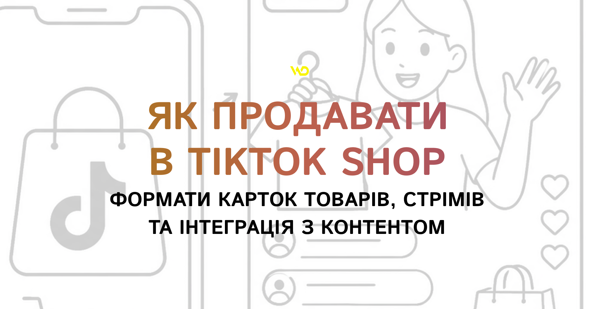 Як продавати в TikTok Shop_ формати карток товарів, стрімів та інтеграція з контентом