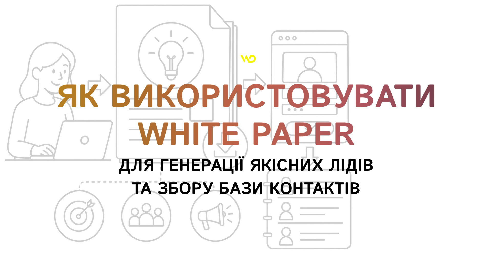 Як використовувати White Paper для генерації якісних лідів та збору бази контактів | WEDEX