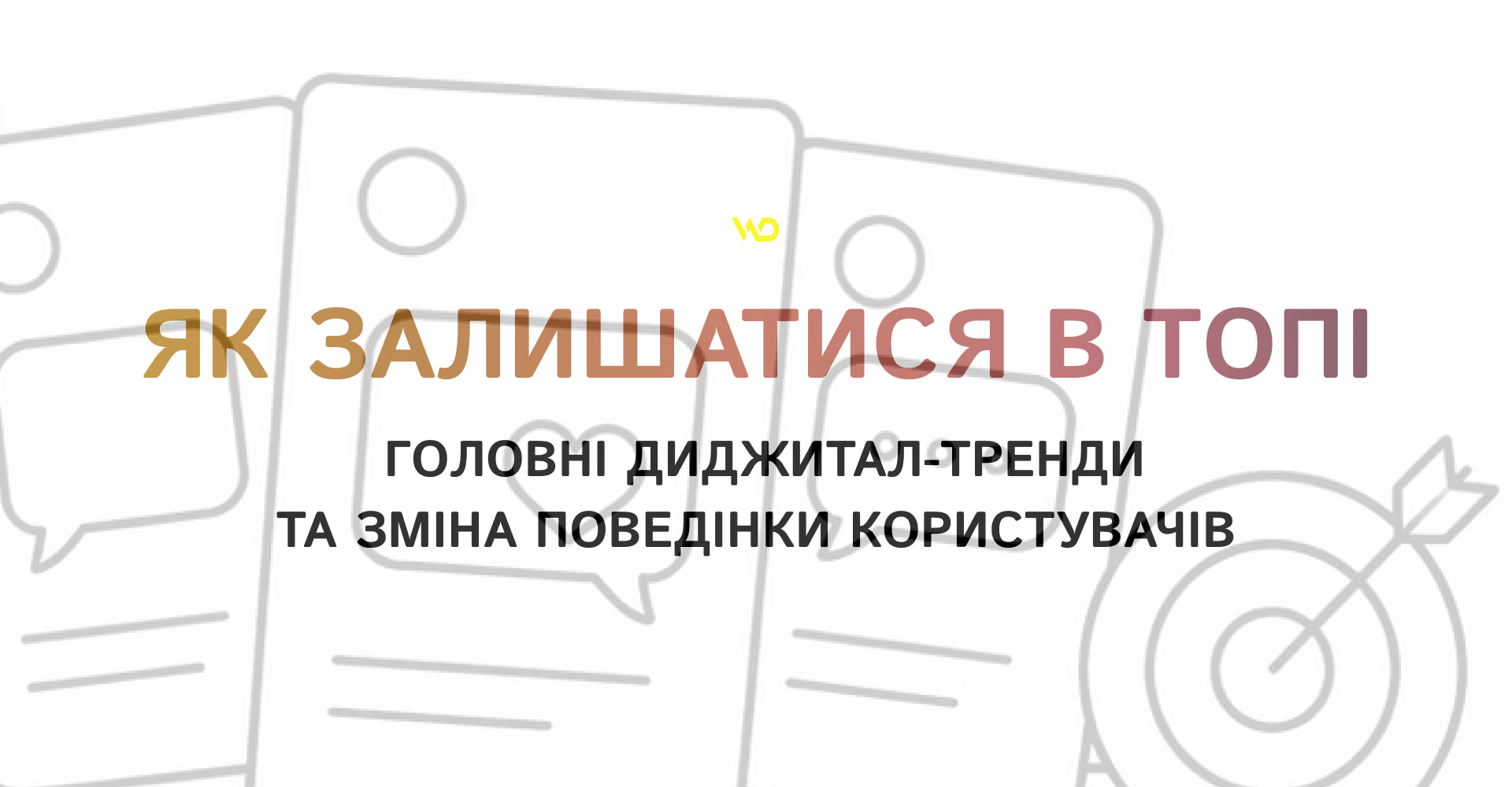 Як залишатися в топі_ головні диджитал тренди | WEDEX