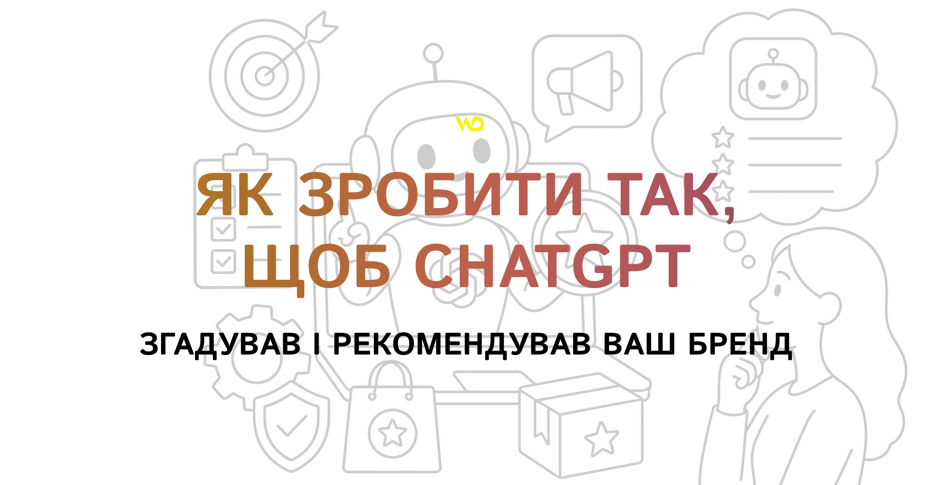 Як зробити так, щоб ChatGPT згадував і рекомендував ваш бренд | WEDEX