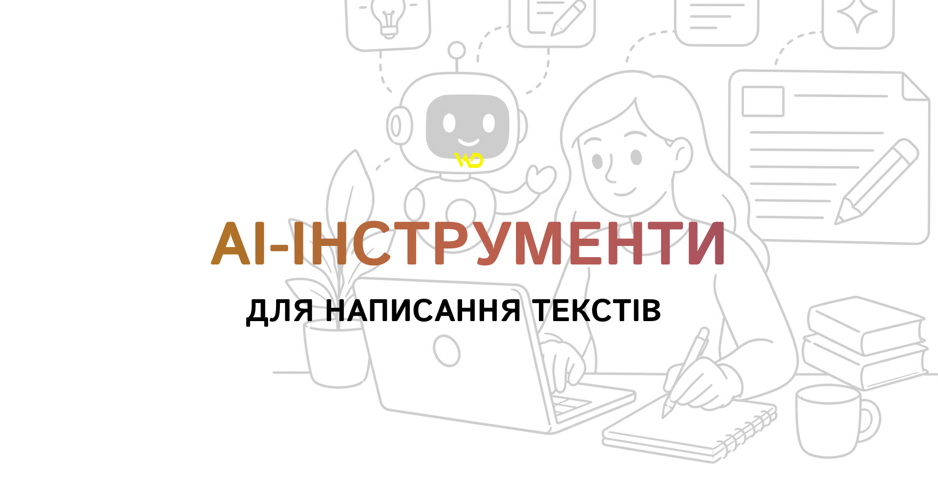 AI-інструменти для написання текстів | WEDEX