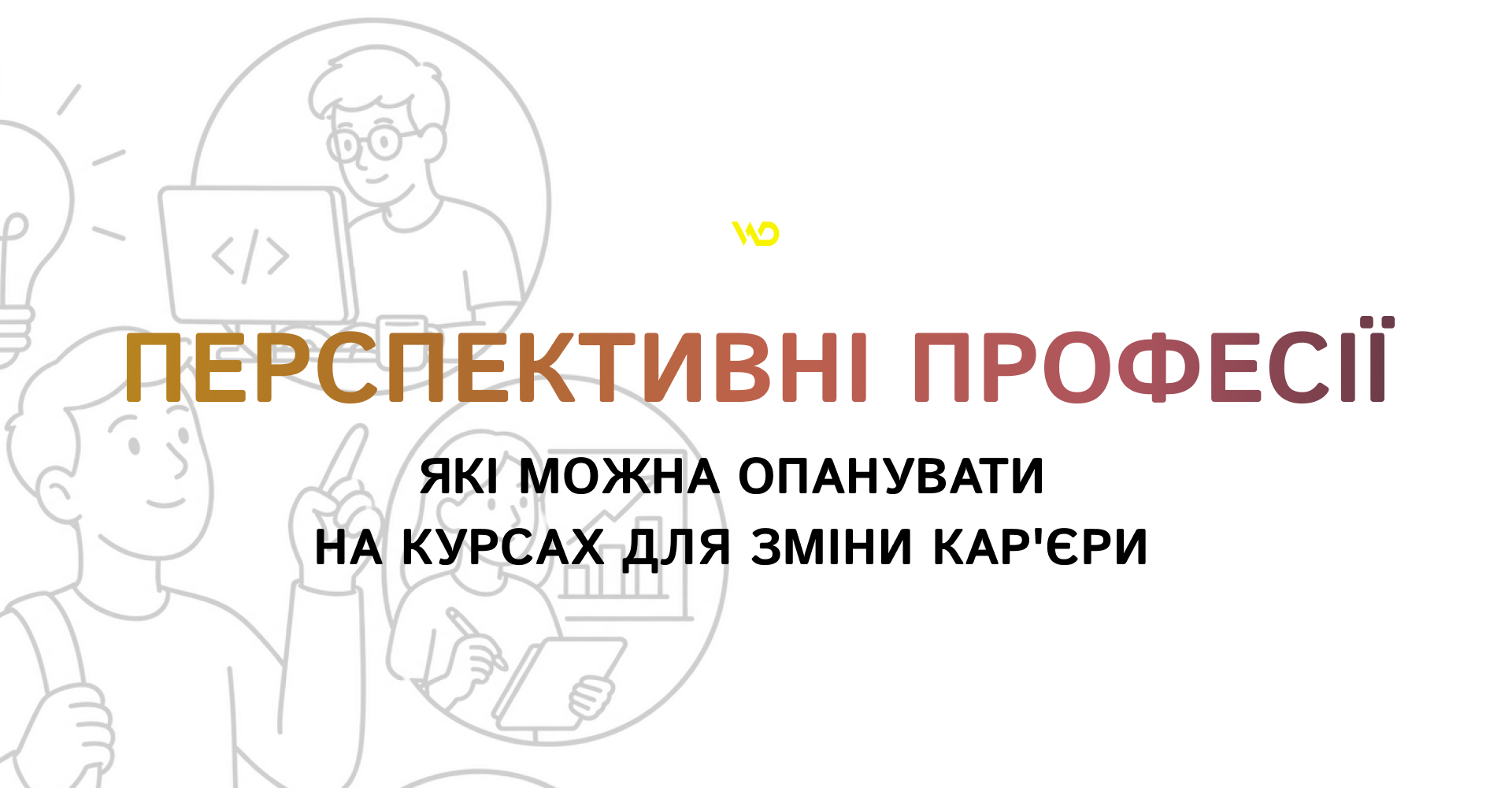 Перспективні професії, які можна опанувати на курсах для зміни кар_єри | WEDEX