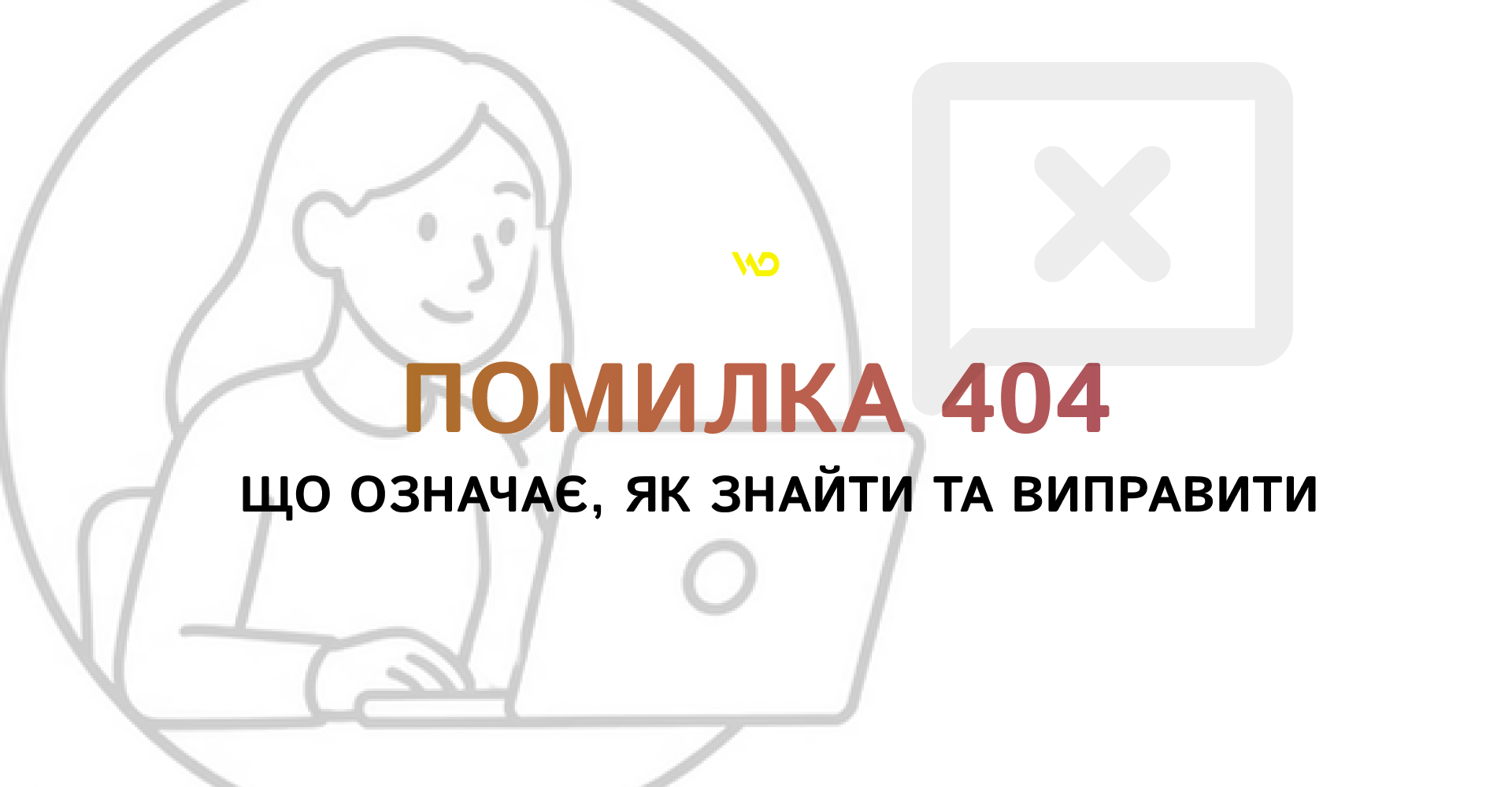 Помилка 404_ що означає, як знайти та виправити | WEDEX