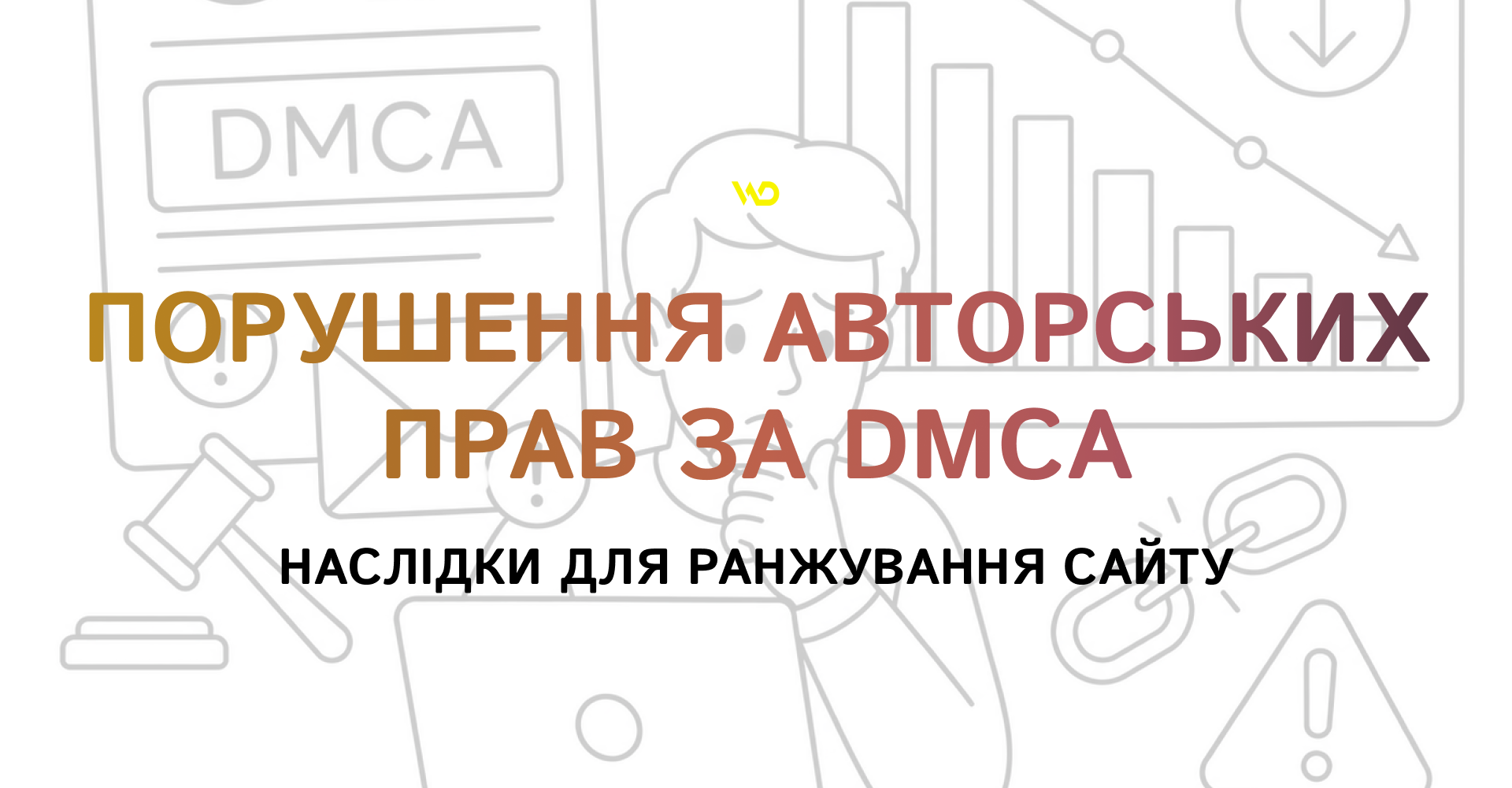 Порушення авторських прав за DMCA_ наслідки для ранжування сайту | WEDEX