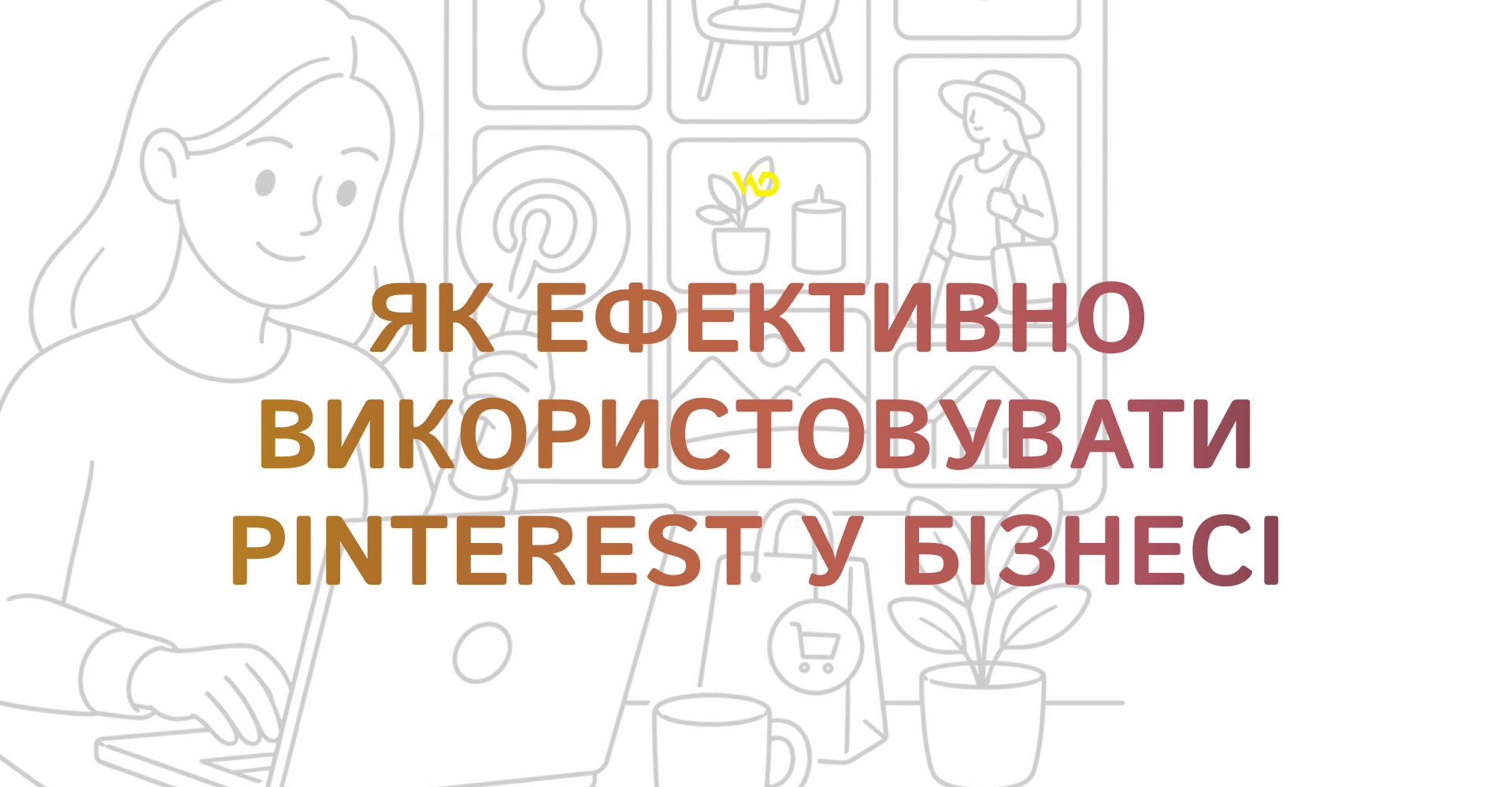 Як ефективно використовувати Pinterest у бізнесі | WEDEX
