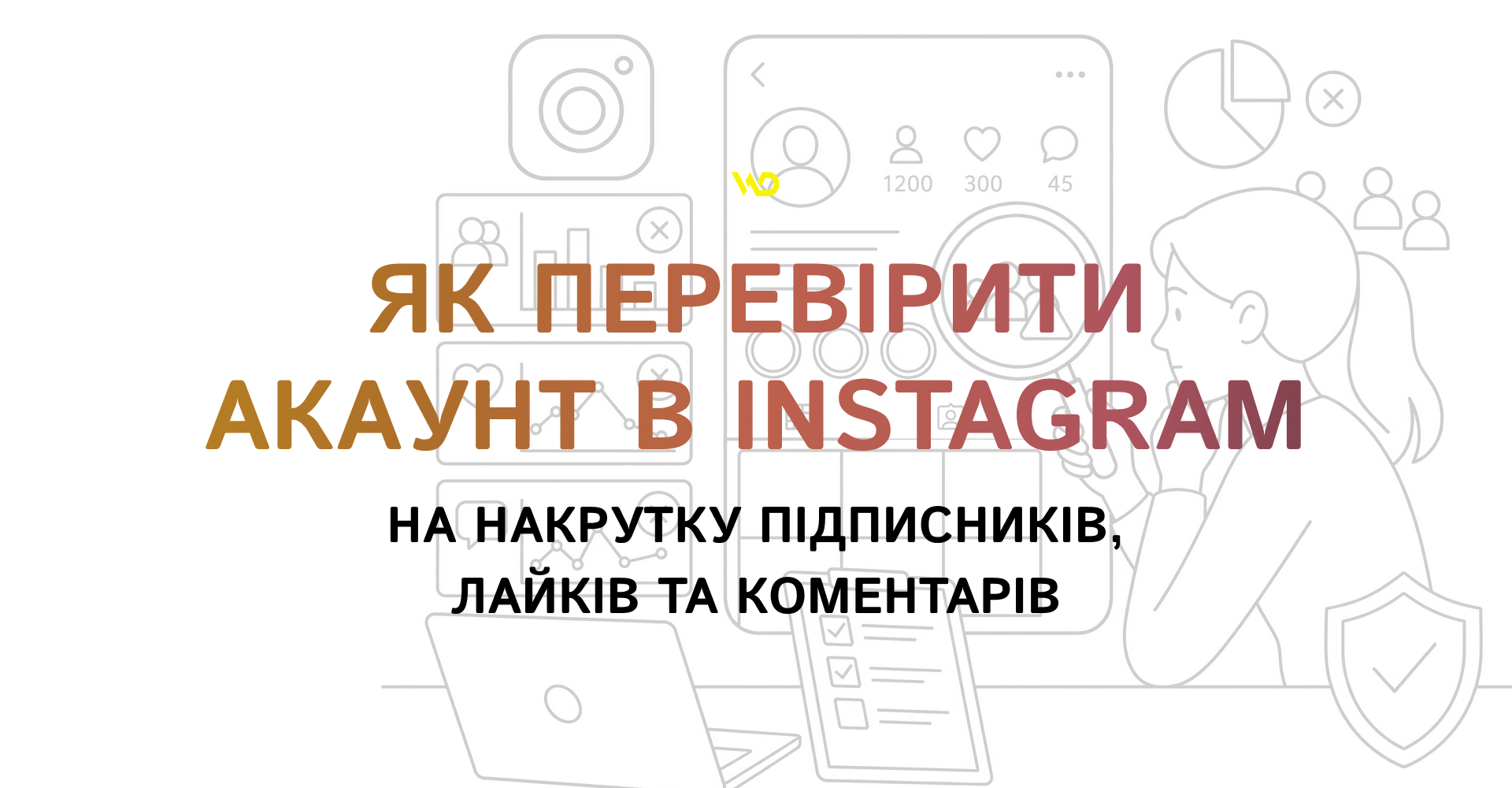 Як перевірити акаунт в Instagram на накрутку підписників, лайків та коментарів | WEDEX
