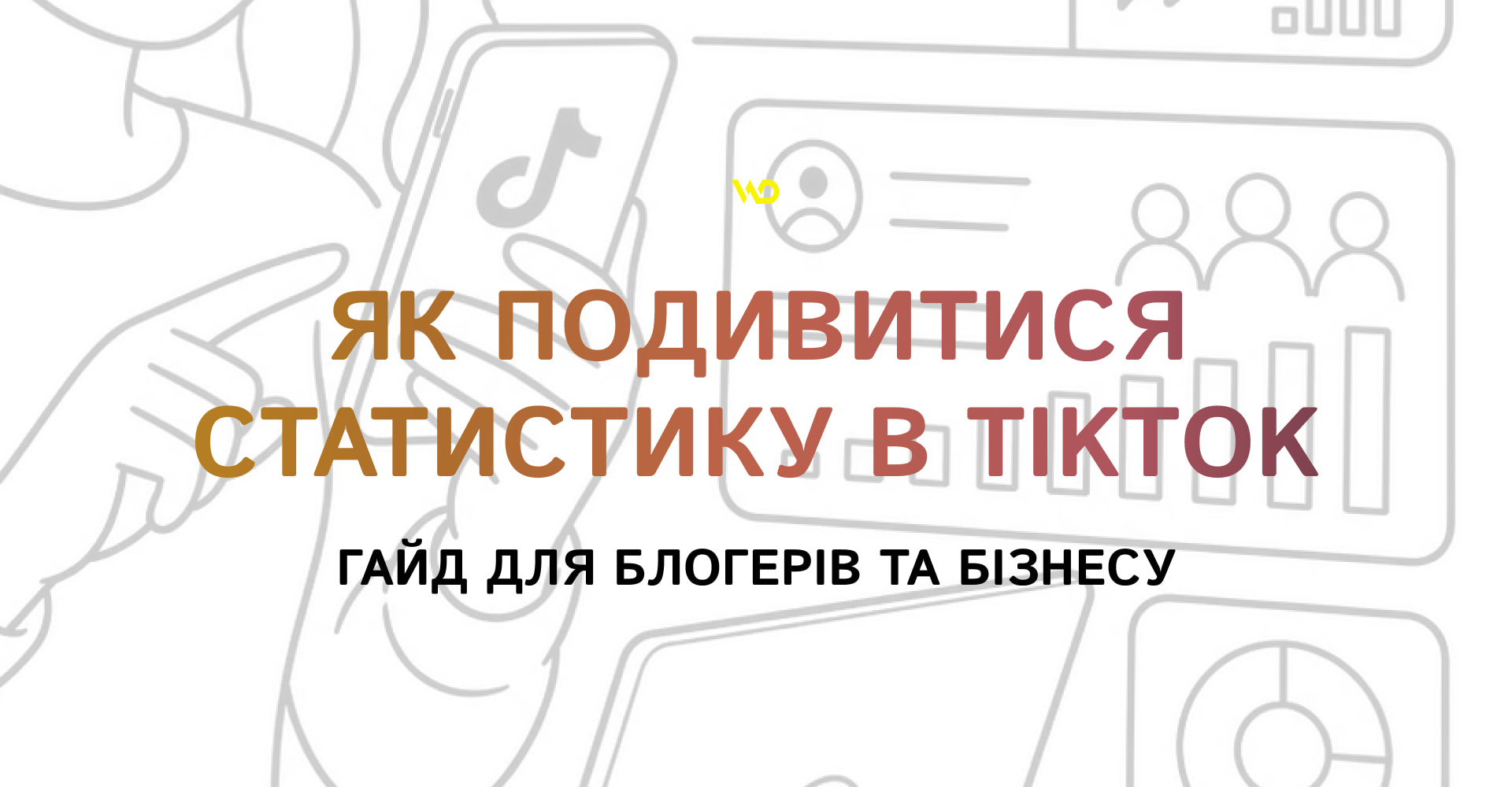 Як подивитися статистику в TikTok_ гайд для блогерів та бізнесу | WEDEX