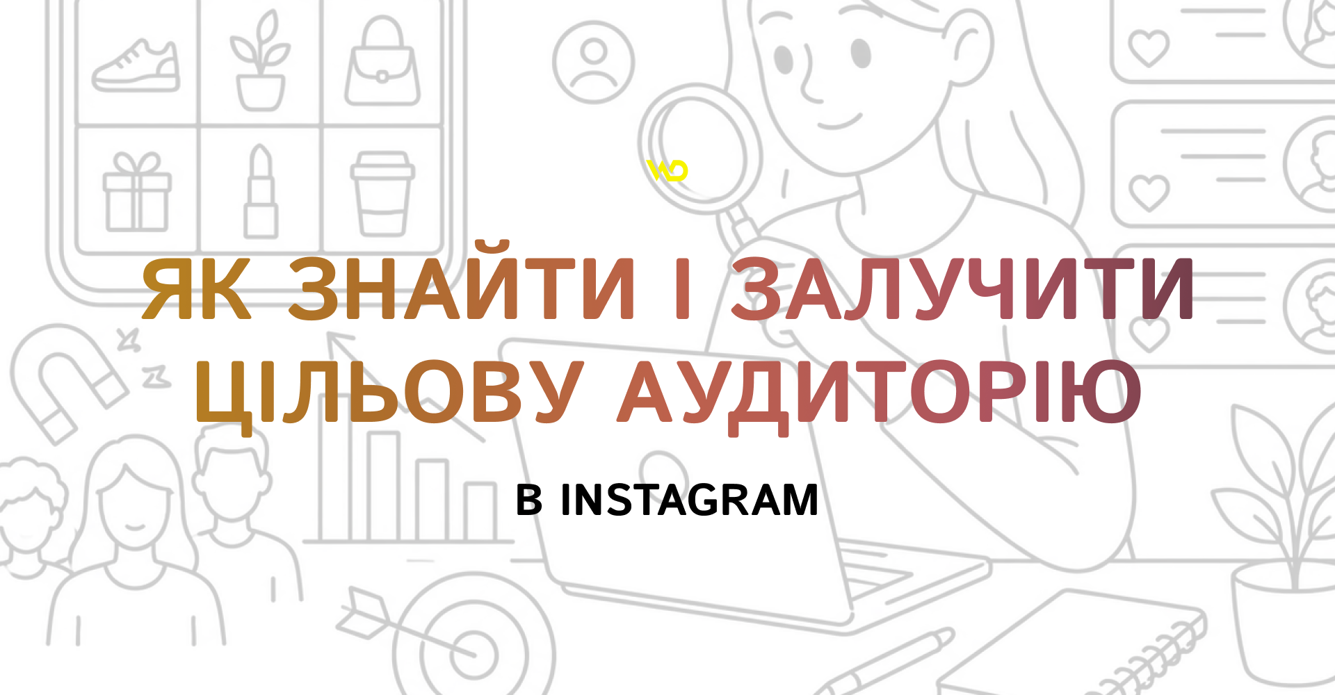 Як знайти і залучити цільову аудиторію в Instagram | WEDEX