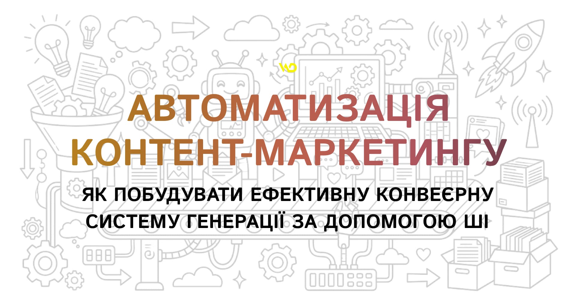 Автоматизація контент-маркетингу_ як побудувати ефективну конвеєрну систему генерації за допомогою ШІ | WEDEX