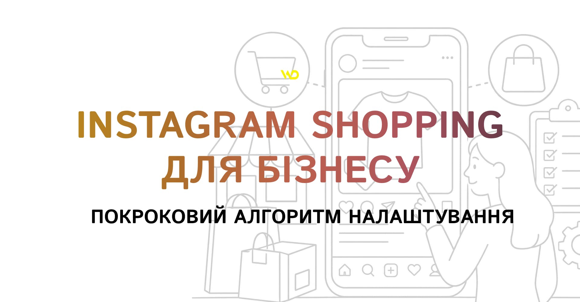Instagram Shopping для бізнесу_ покроковий алгоритм налаштування | WEDEX