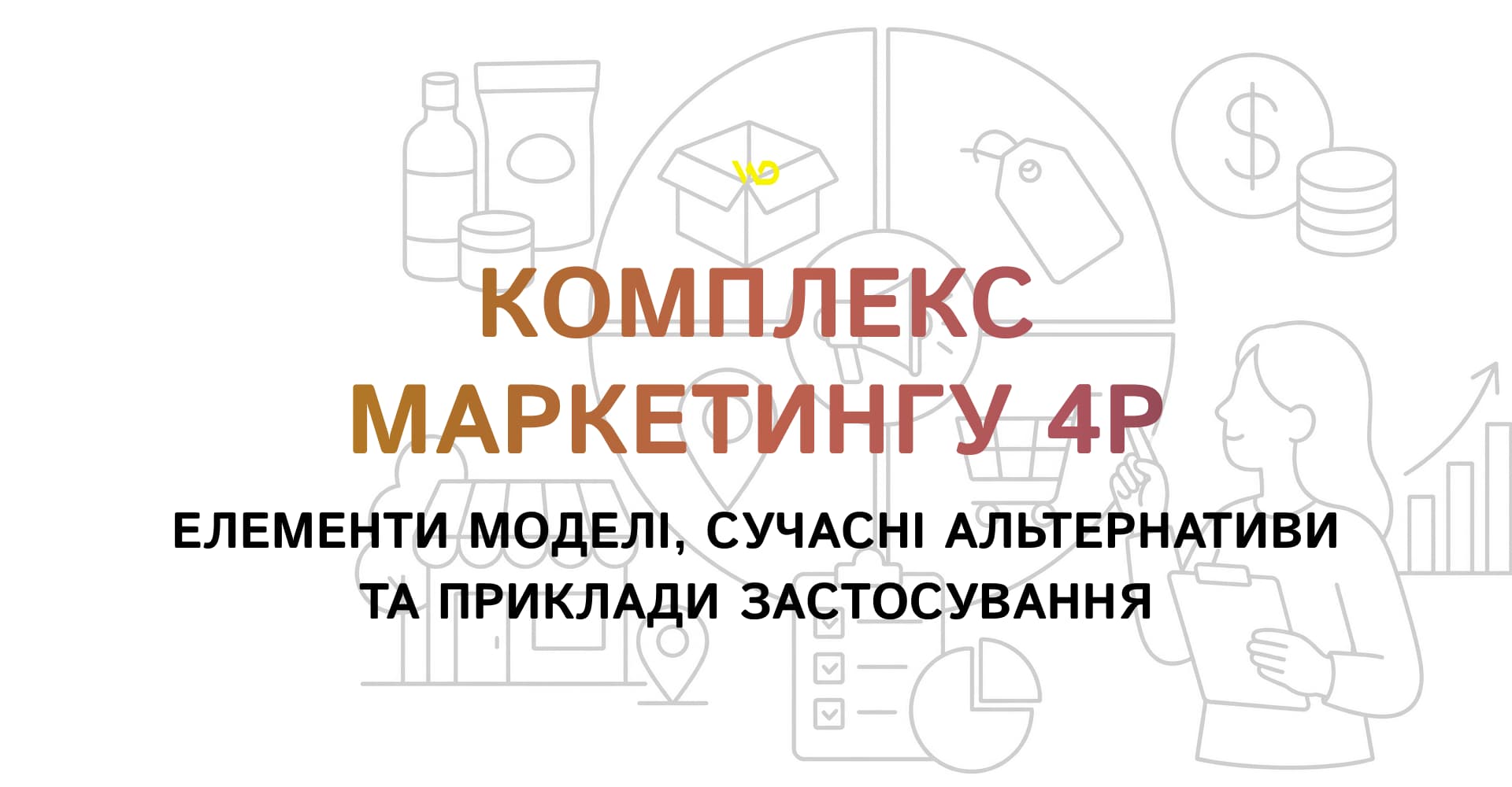 Комплекс маркетингу 4P_ елементи моделі, сучасні альтернативи та приклади застосування | WEDEX