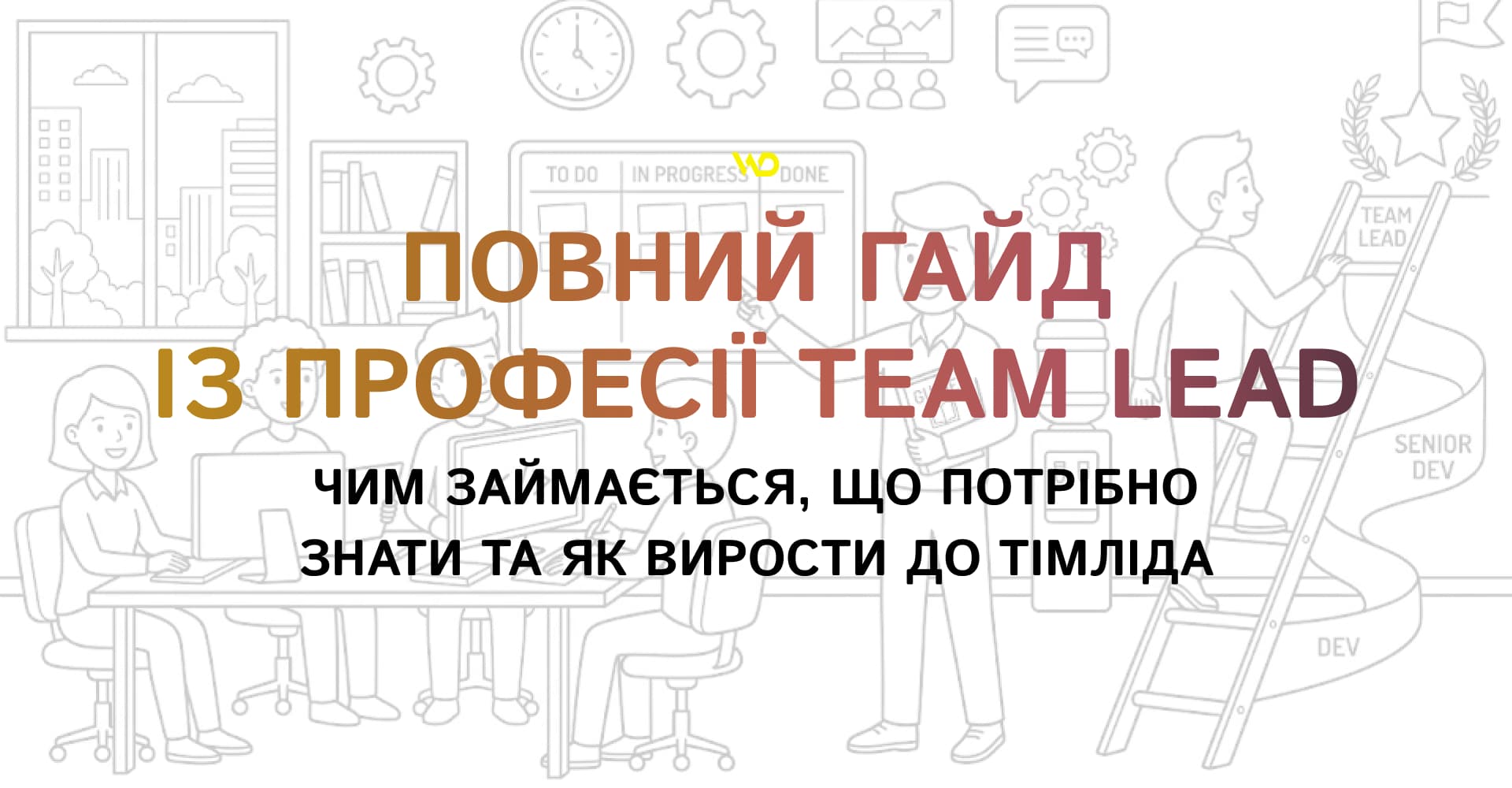 Повний гайд із професії Team Lead_ чим займається, що потрібно знати та як вирости до Тімліда | WEDEX