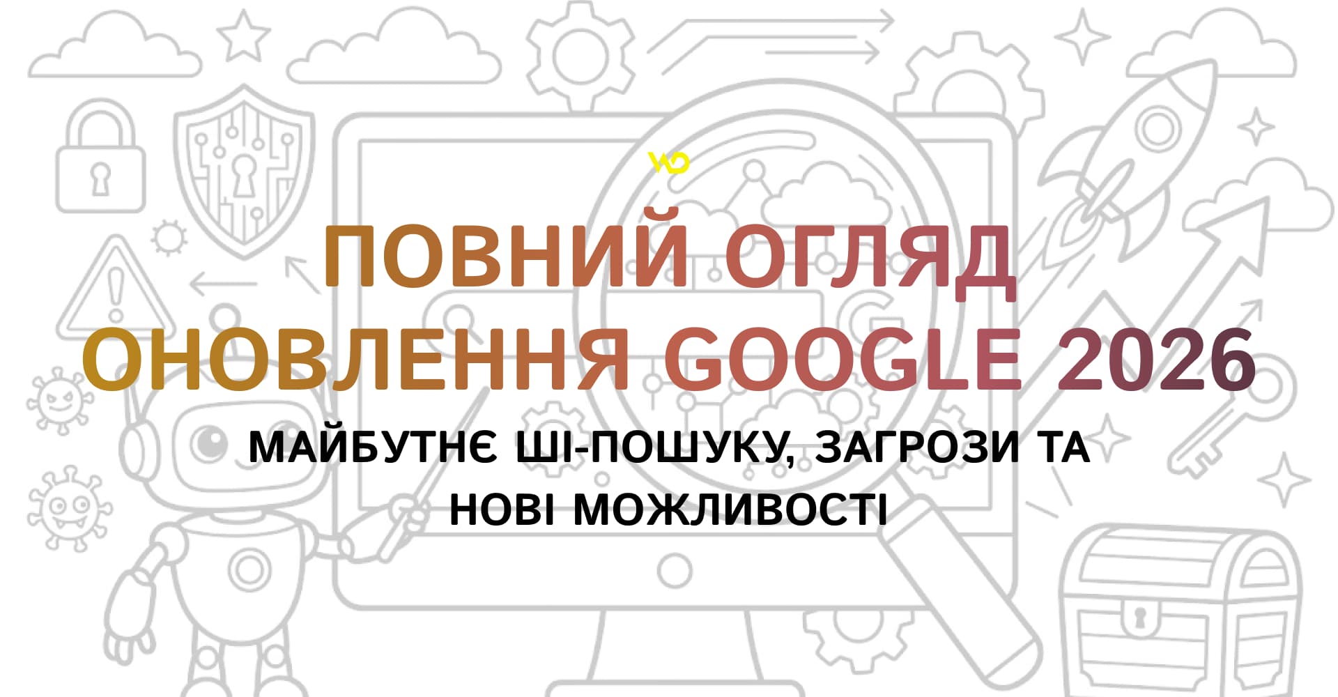 Повний огляд оновлення Google 2026_ майбутнє ШІ-пошуку, загрози та нові можливості | WEDEX