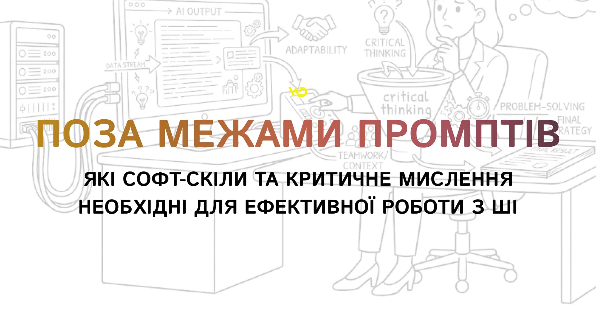 Поза межами промптів_ які софт-скіли та критичне мислення необхідні для ефективної роботи з ШІ | WEDEX