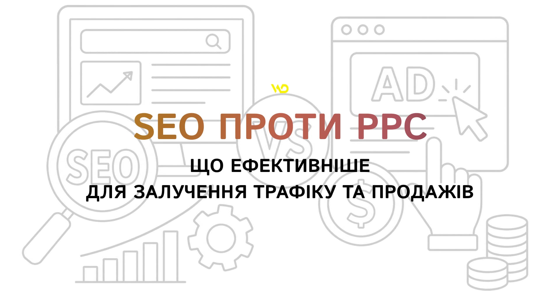 SEO проти PPC_ що ефективніше для залучення трафіку та продажів | WEDEX