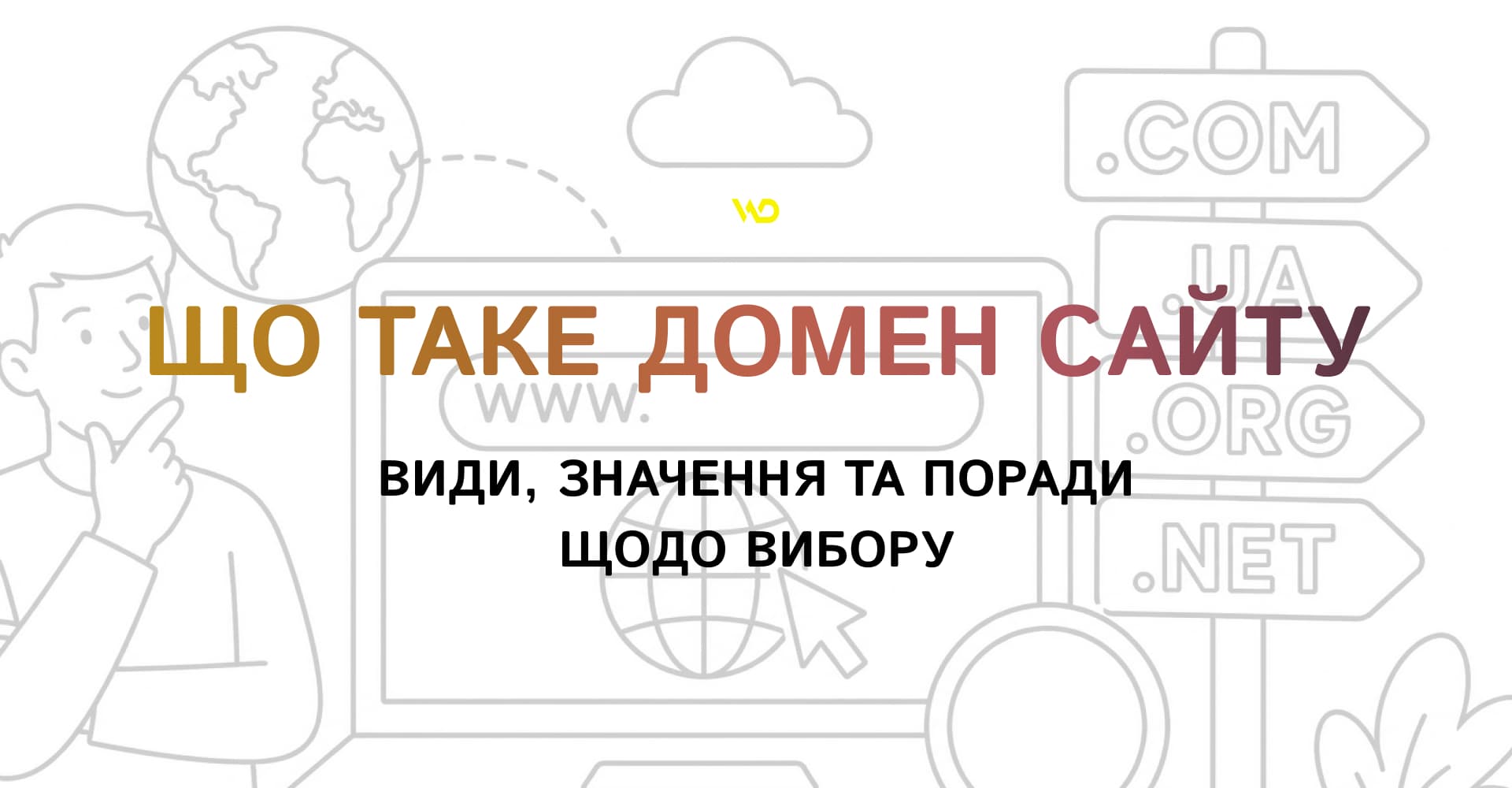 Що таке домен сайту_ види, значення та поради щодо вибору | WEDEX