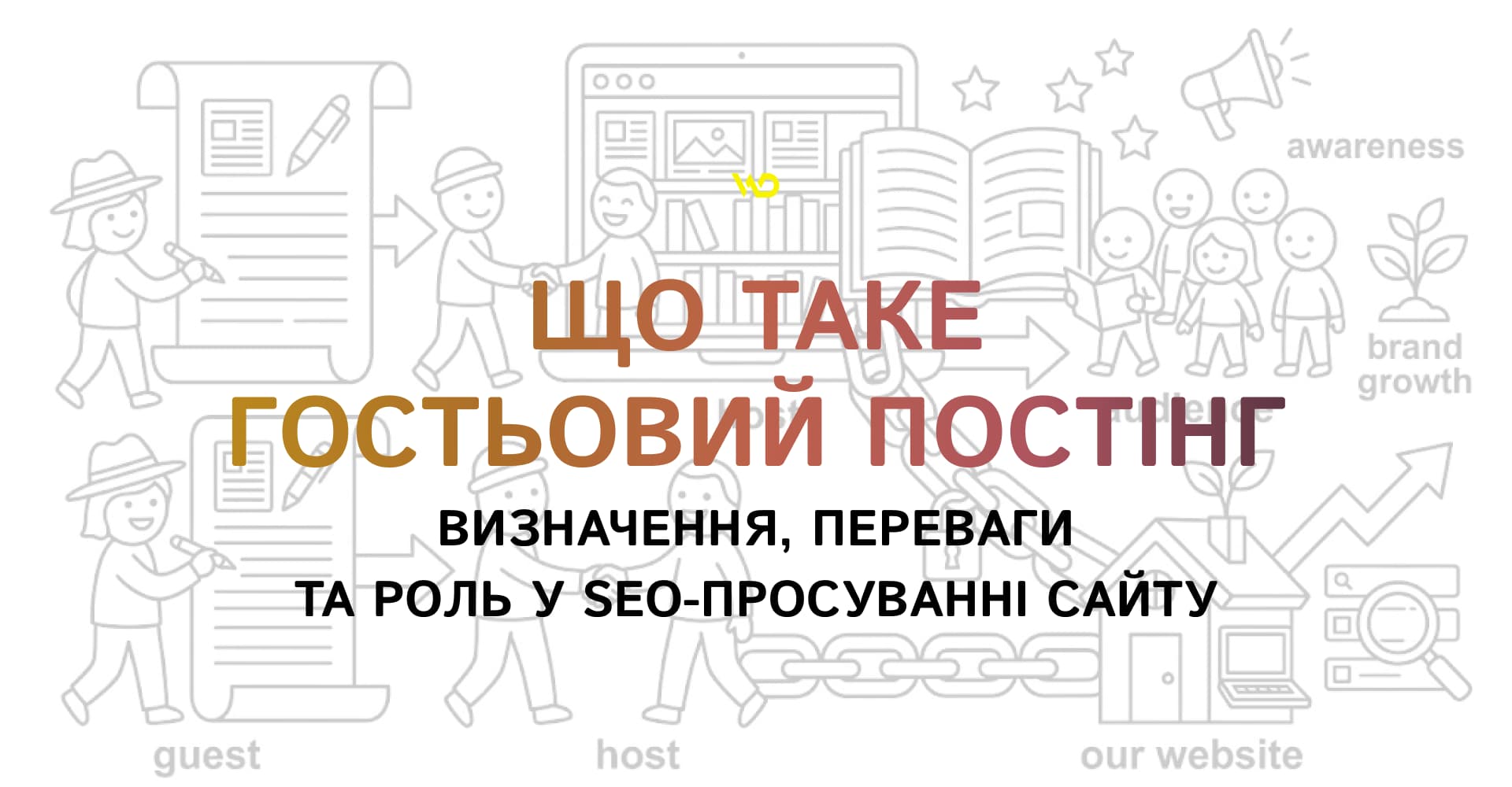Що таке гостьовий постінг_ визначення, переваги та роль у SEO-просуванні сайту | WEDEX