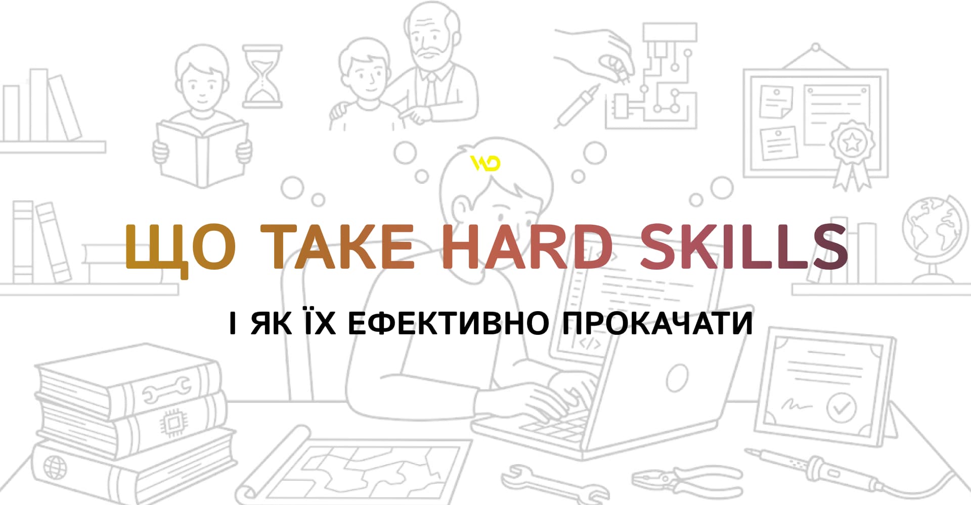 Що таке Hard Skills і як їх ефективно прокачати | WEDEX