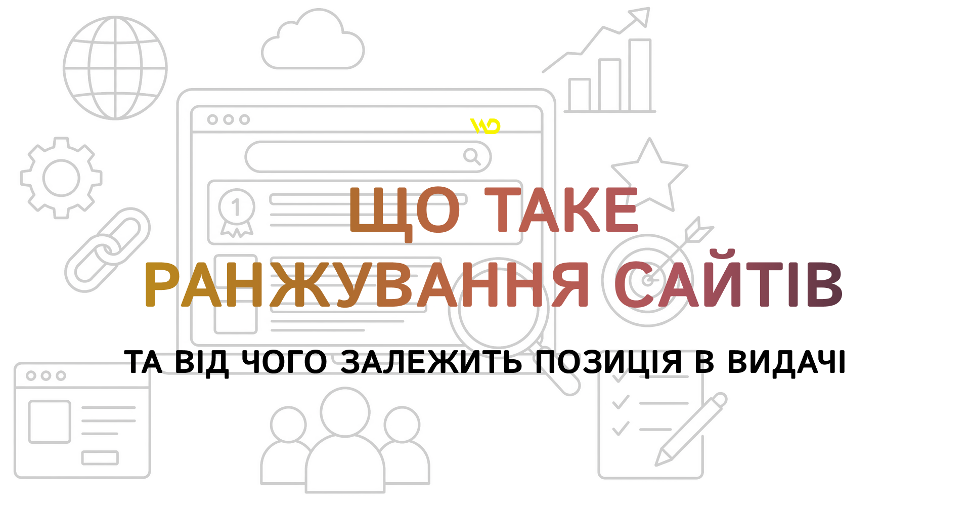 Що таке ранжування сайтів в інтернеті та від чого залежить позиція в видачі | WEDEX
