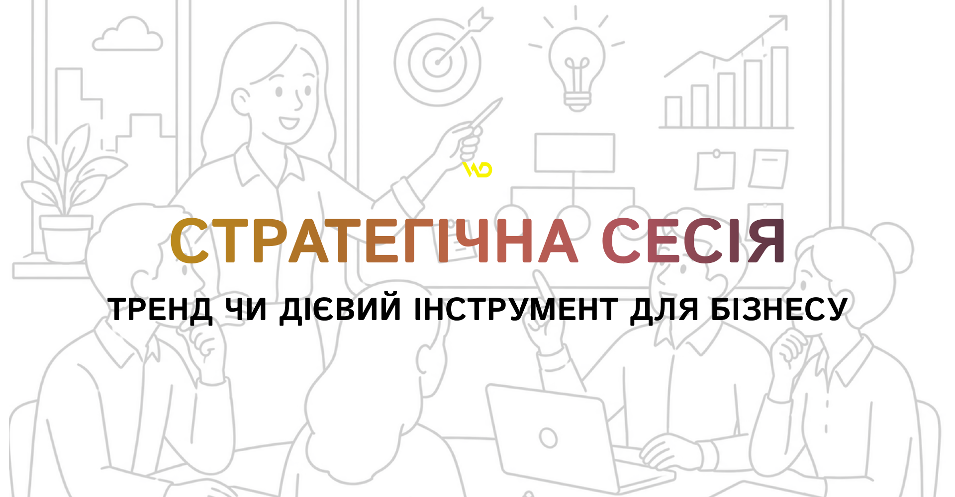 Стратегічна сесія_ тренд чи дієвий інструмент для бізнесу | WEDEX