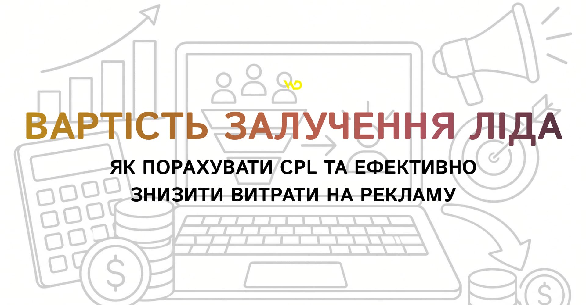Вартість залучення ліда_ як порахувати CPL та ефективно знизити витрати на рекламу | WEDEX