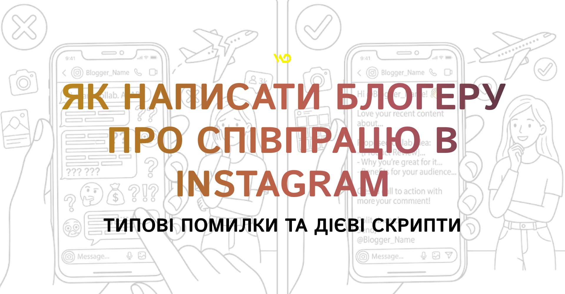 Як написати блогеру про співпрацю в Instagram_ типові помилки та дієві скрипти | WEDEX