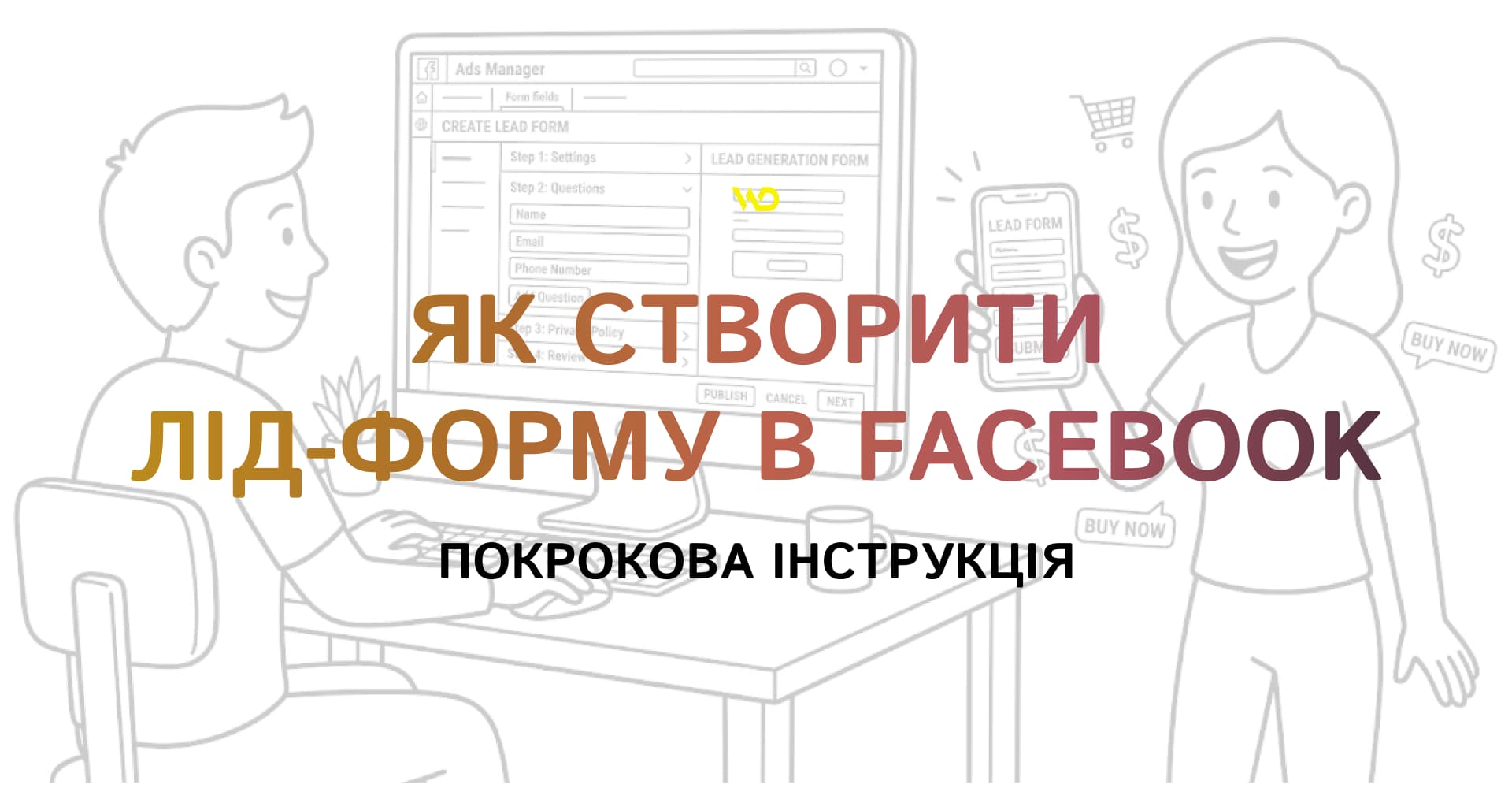 Як створити лід-форму в Facebook_ покрокова інструкція | WEDEX