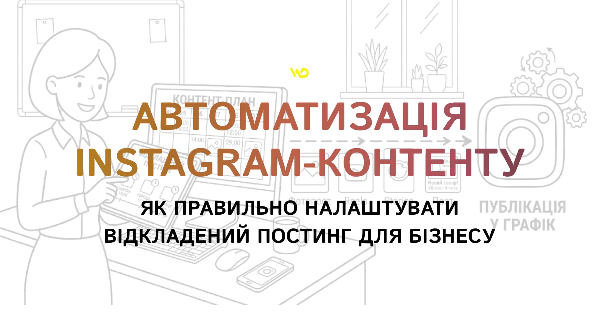 Автоматизація Instagram-контенту_ як правильно налаштувати відкладений постинг для бізнесу Автоматизація Instagram-контенту_ як правильно налаштувати відкладений постинг для бізнесу | WEDEX