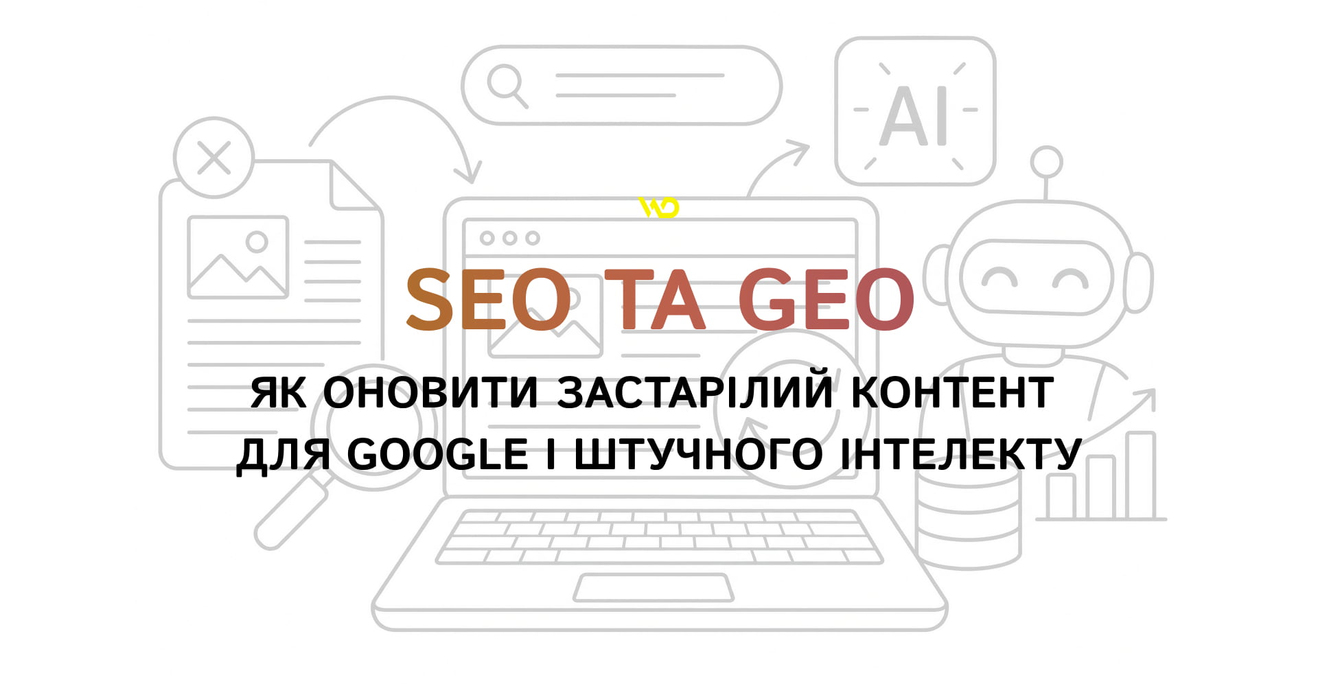 SEO та GEO_ як оновити застарілий контент для Google і штучного інтелекту | WEDEX