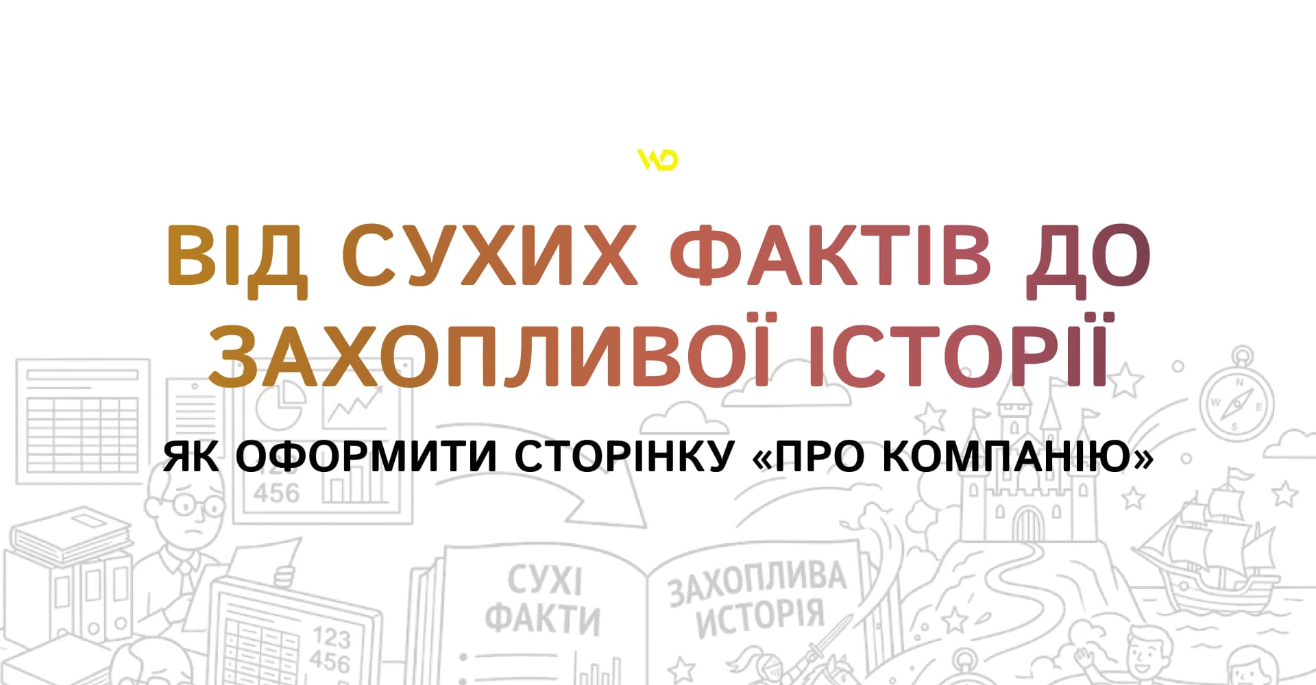 Від сухих фактів до захопливої історії_ як оформити сторінку «Про компанію» Від сухих фактів до захопливої історії_ як оформити сторінку «Про компанію» | WEDEX