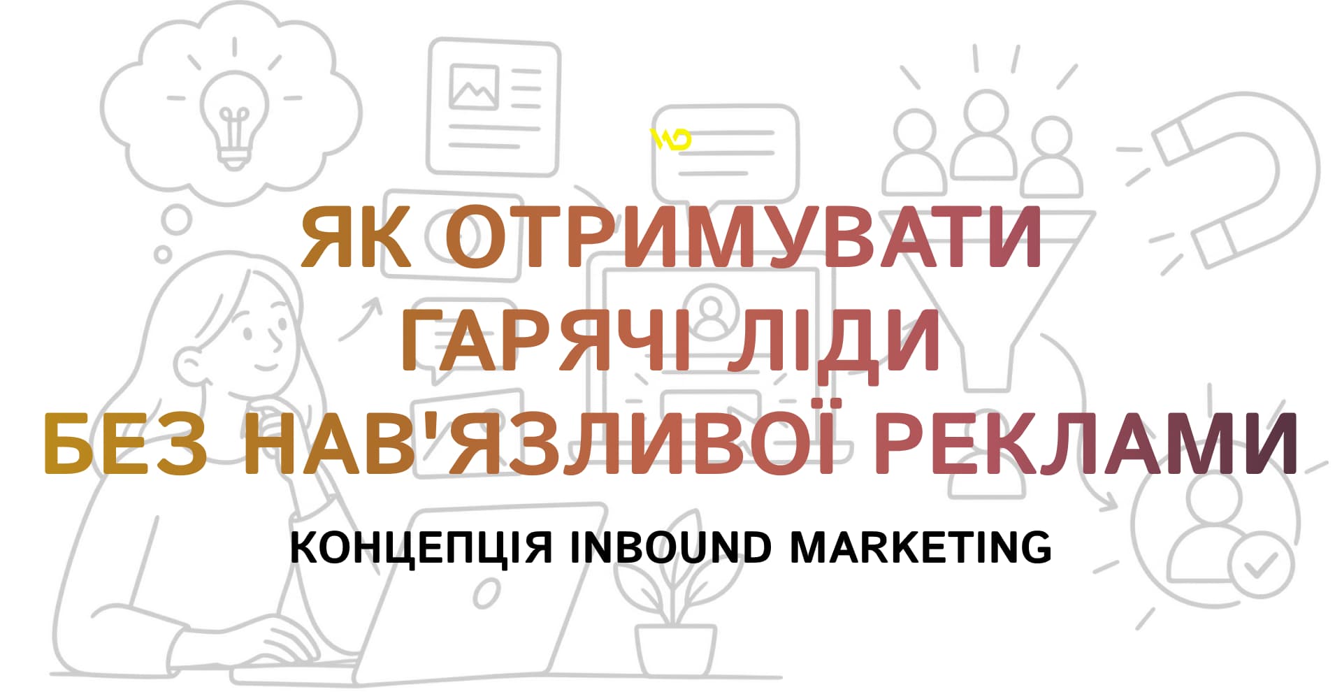 Як отримувати гарячі ліди без навязливої реклами_ концепція Inbound Marketing Як отримувати гарячі ліди без навязливої реклами_ концепція Inbound Marketing | WEDEX